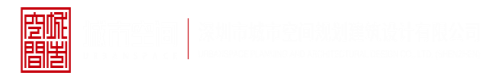 日本女人操逼片网站深圳市城市空间规划建筑设计有限公司